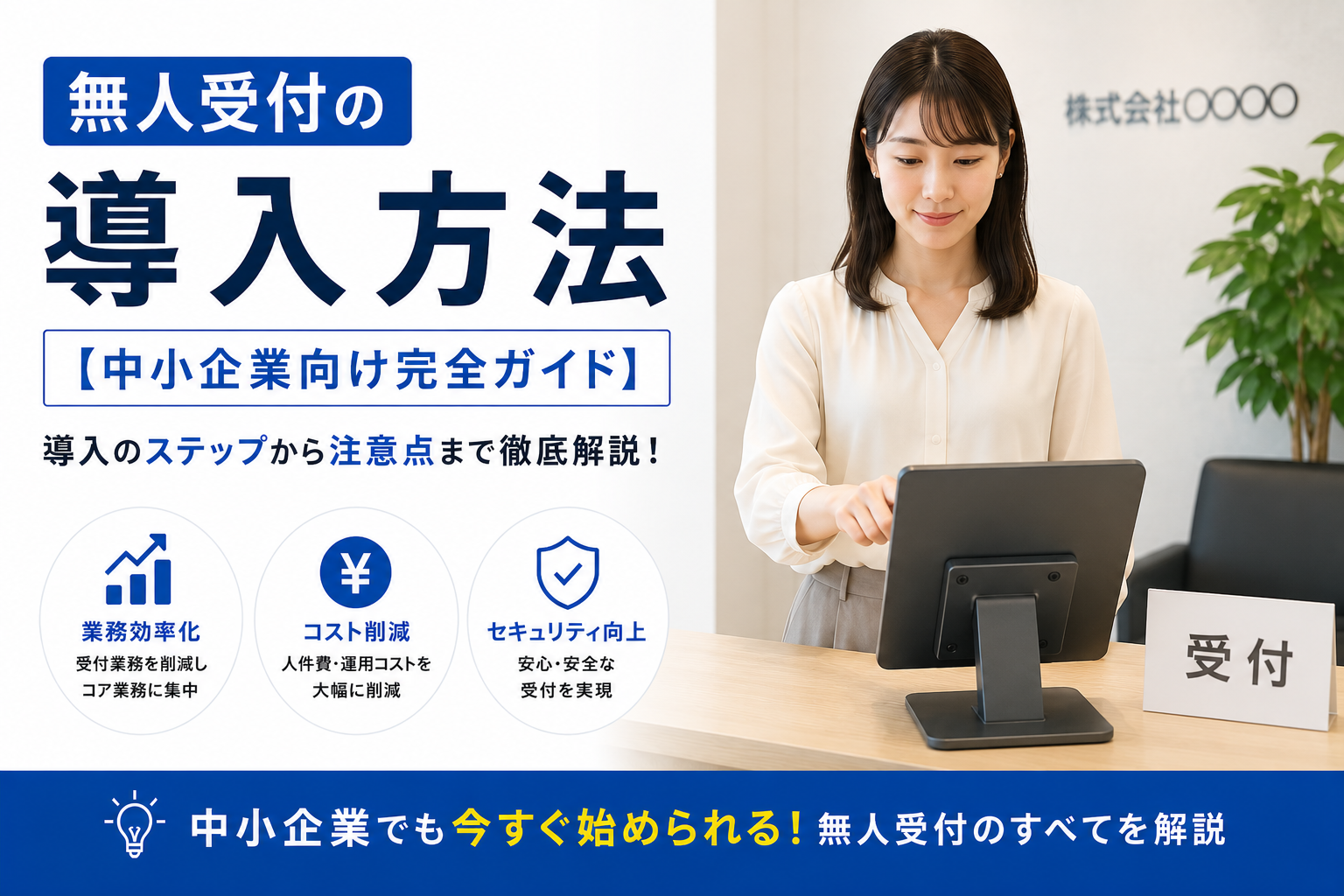 無人受付の導入方法【中小企業向け完全ガイド】タブレット1台・最短10分で始める