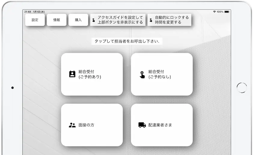Reception With AppのiPad受付アプリ画面イメージ。登録＆問い合わせ不要・30日無料